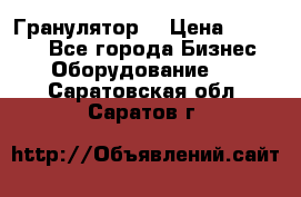 Гранулятор  › Цена ­ 24 000 - Все города Бизнес » Оборудование   . Саратовская обл.,Саратов г.